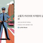 교통직 자격증